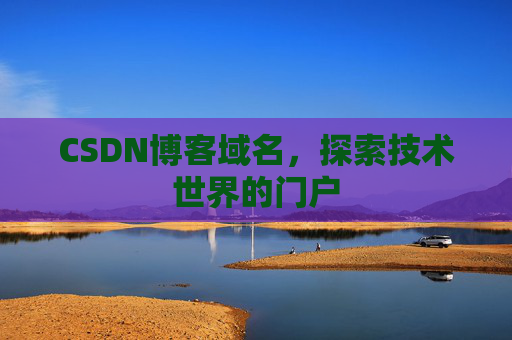 CSDN博客域名，探索技术世界的门户